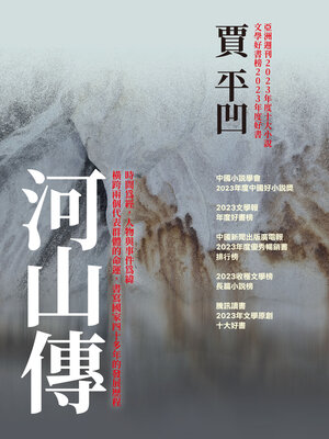 cover image of 河山傳